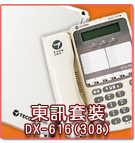 DX616A電話主機