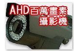 AHD-2130G 960P中型管狀紅外線彩色攝影機