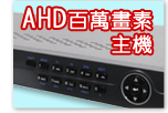 AHD-6104G 四路(高清)Hybrid網路型監控攝影主機