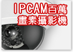 JG-DFI6216 IPCAM防爆型半球紅外線網路攝影機