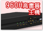 JGDVR-1694 4CH 960H 高畫質遠端數位監控主機